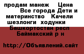 продам манеж  › Цена ­ 3 990 - Все города Дети и материнство » Качели, шезлонги, ходунки   . Башкортостан респ.,Баймакский р-н